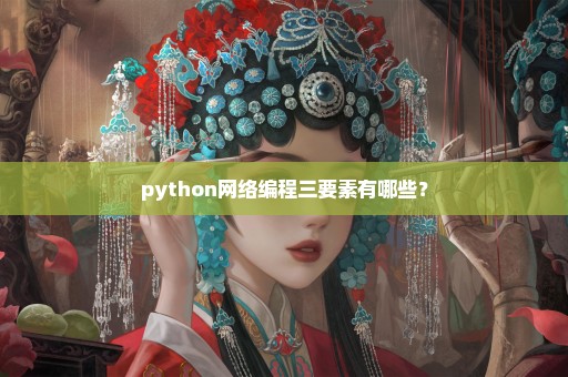 python网络编程三要素有哪些？