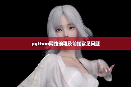 python网络编程及前端常见问题