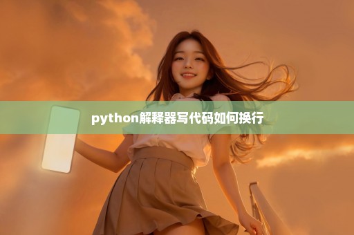 python解释器写代码如何换行