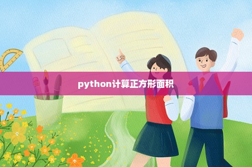 python计算正方形面积