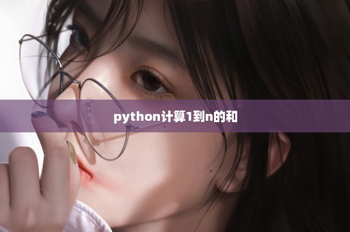 python计算1到n的和
