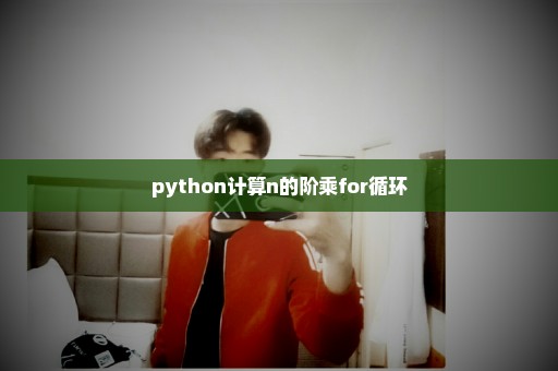 python计算n的阶乘for循环