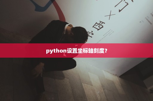 python设置坐标轴刻度？