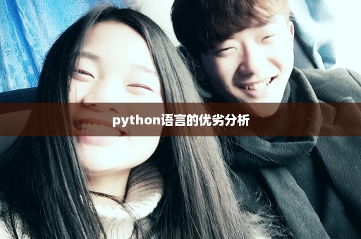 python语言的优劣分析