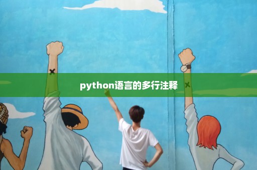 python语言的多行注释