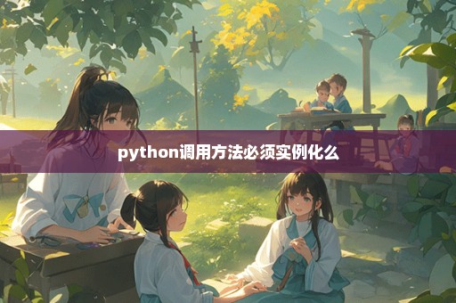 python调用方法必须实例化么