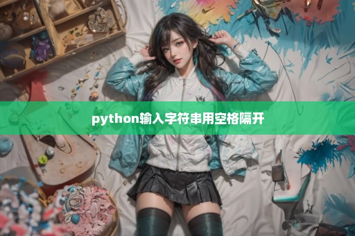python输入字符串用空格隔开