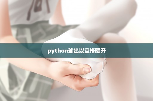 python输出以空格隔开