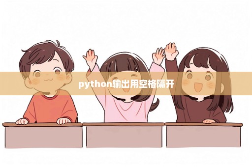 python输出用空格隔开