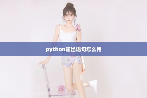 python输出语句怎么用