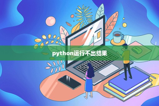 python运行不出结果