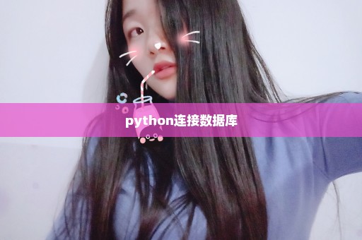 python连接数据库