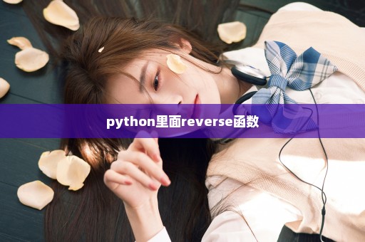 python里面reverse函数