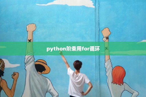 python阶乘用for循环