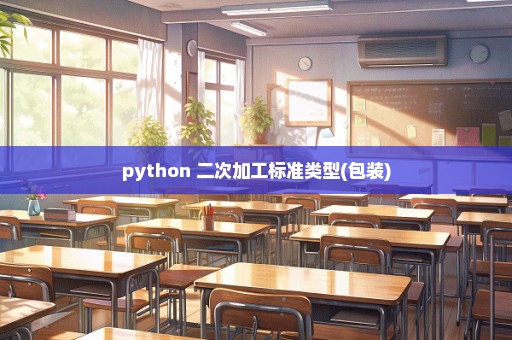 python 二次加工标准类型(包装)
