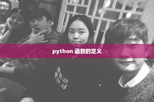 python 函数的定义