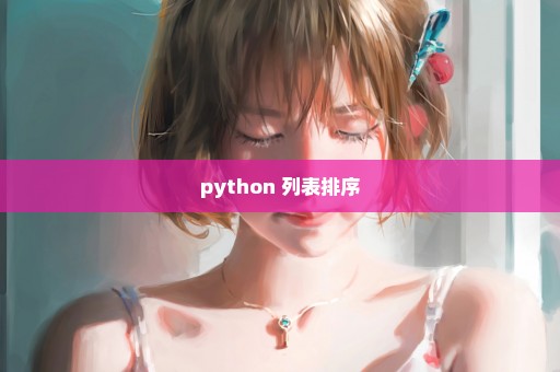 python 列表排序