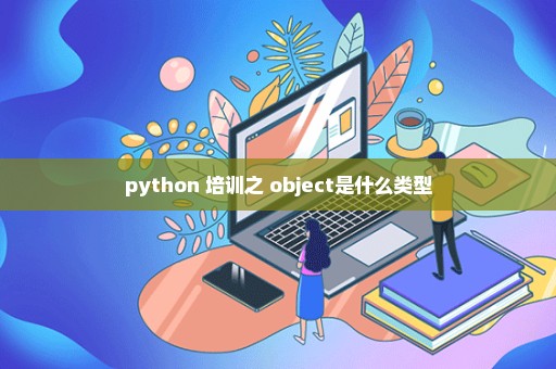 python 培训之 object是什么类型