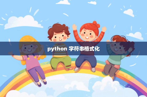 python 字符串格式化