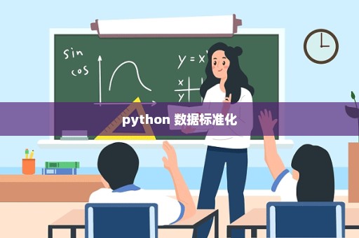 python 数据标准化