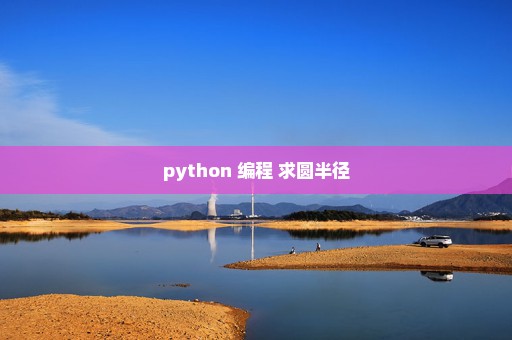 python 编程 求圆半径