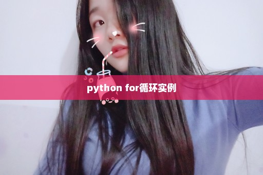 python for循环实例