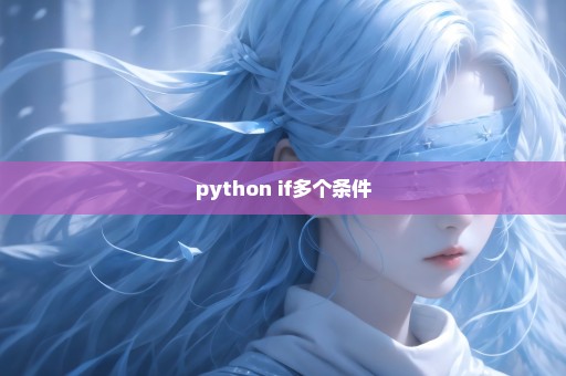 python if多个条件