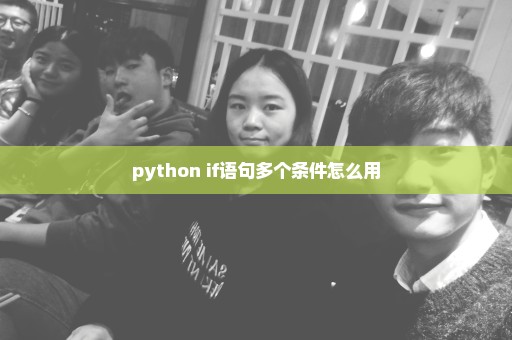 python if语句多个条件怎么用
