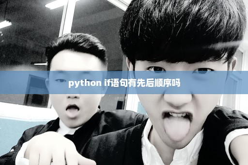 python if语句有先后顺序吗