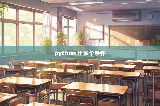 python if 多个条件