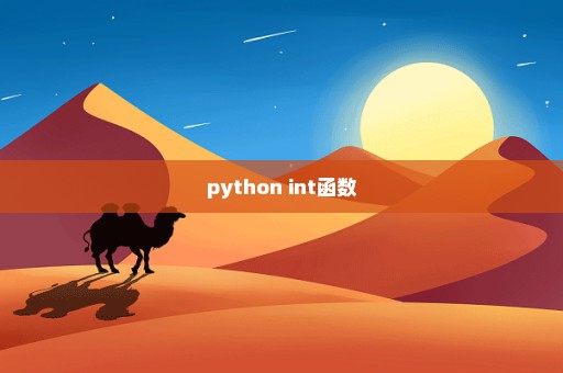 python int函数
