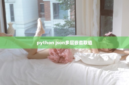 python json多层嵌套取值