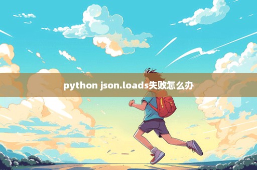 python json.loads失败怎么办