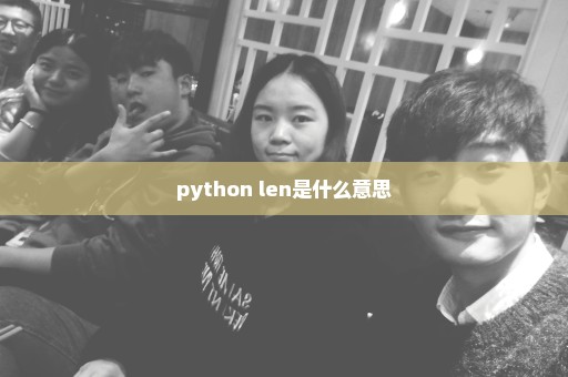 python len是什么意思