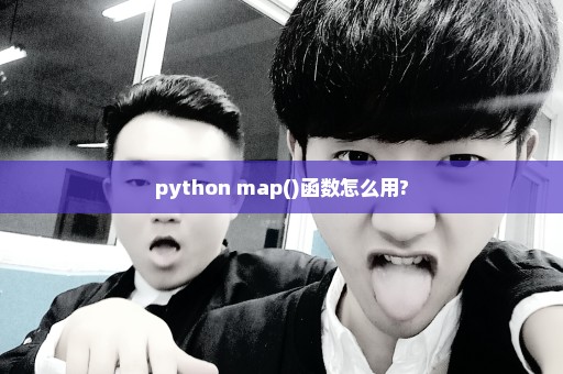 python map()函数怎么用?