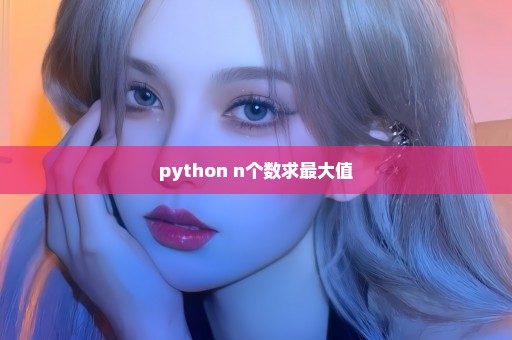 python n个数求最大值