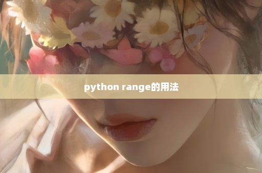 python range的用法