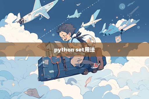 python set用法