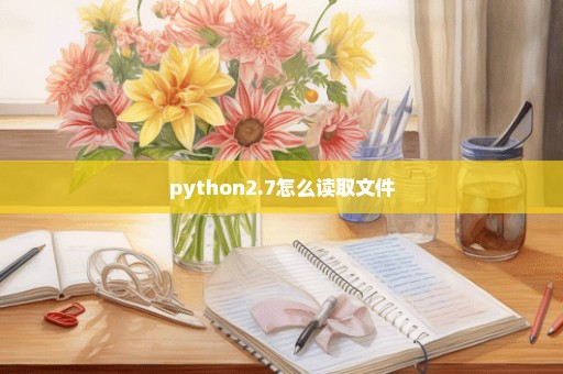 python2.7怎么读取文件