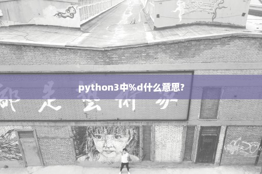 python3中%d什么意思?