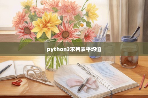 python3求列表平均值