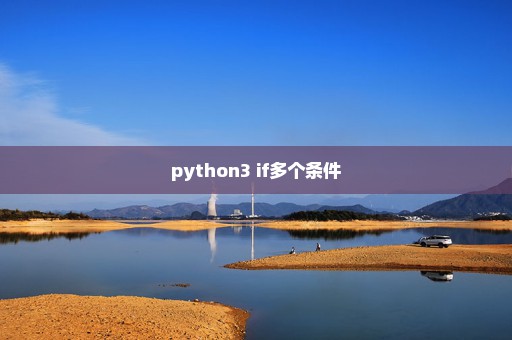 python3 if多个条件