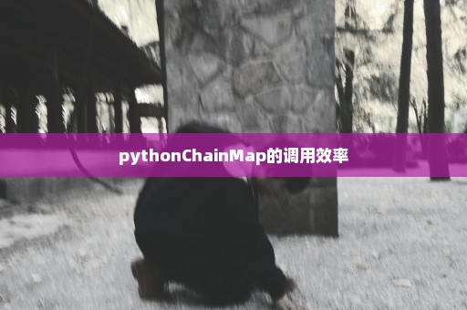 pythonChainMap的调用效率