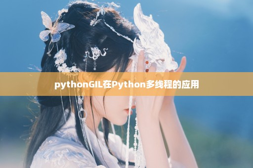 pythonGIL在Python多线程的应用