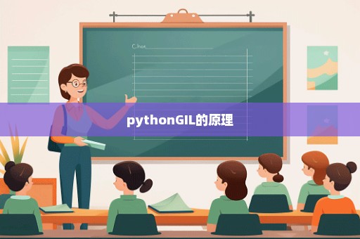 pythonGIL的原理