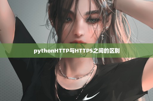 pythonHTTP与HTTPS之间的区别