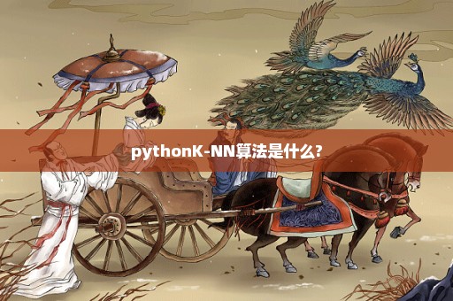 pythonK-NN算法是什么?