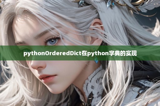 pythonOrderedDict在python字典的实现