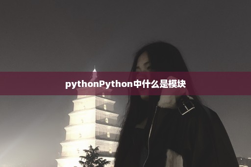 pythonPython中什么是模块