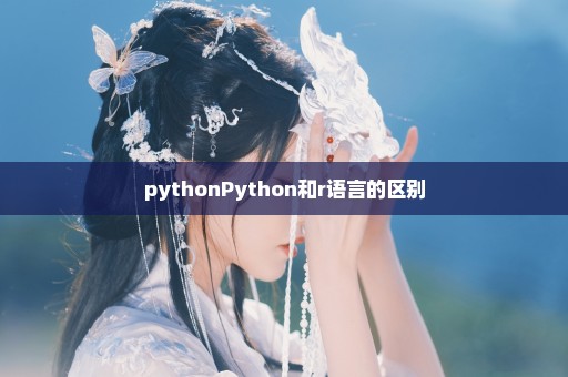 pythonPython和r语言的区别